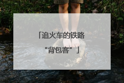 追火车的铁路“背包客”