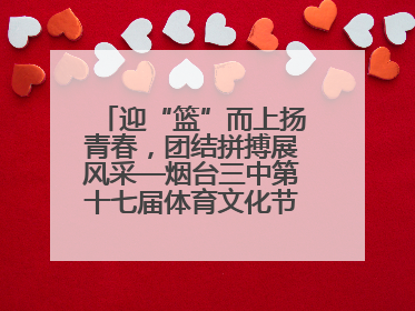 迎“篮”而上扬青春，团结拼搏展风采—烟台三中第十七届体育文化节篮球赛