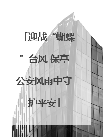 迎战“蝴蝶”台风 保亭公安风雨中守护平安