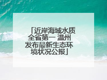 近岸海域水质全省第一 温州发布最新生态环境状况公报