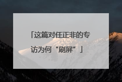 这篇对任正非的专访为何“刷屏”