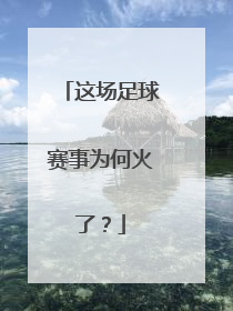 这场足球赛事为何火了？