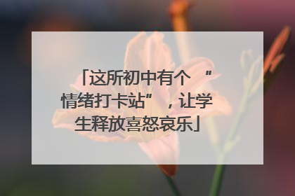 这所初中有个 “情绪打卡站”，让学生释放喜怒哀乐