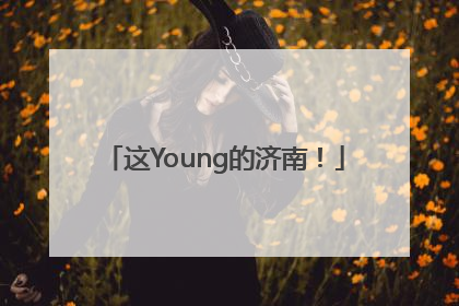 这Young的济南！