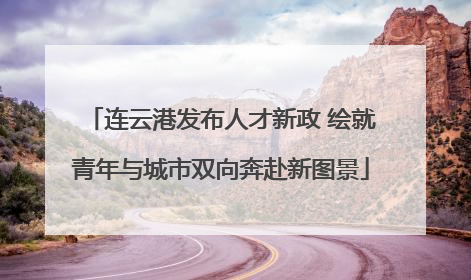 连云港发布人才新政 绘就青年与城市双向奔赴新图景