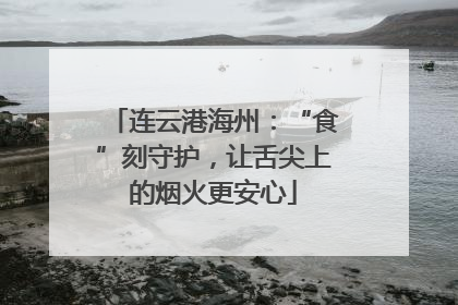 连云港海州：“食”刻守护，让舌尖上的烟火更安心