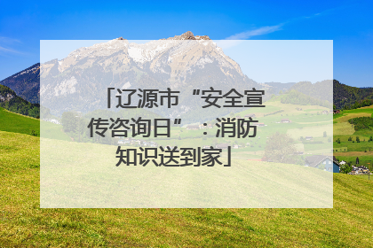 辽源市“安全宣传咨询日”：消防知识送到家