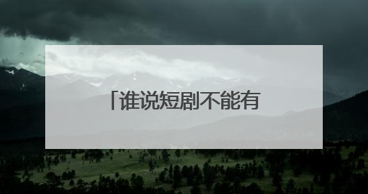 谁说短剧不能有自己的全民喜剧？听花岛《太奶奶》重整短剧荣耀