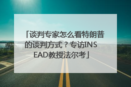 谈判专家怎么看特朗普的谈判方式？专访INSEAD教授法尔考