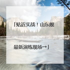 贴近实战！山东舰最新演练现场→