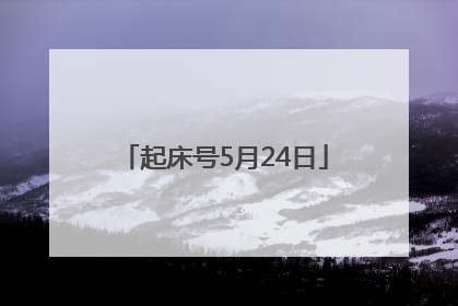 起床号5月24日
