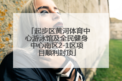 起步区黄河体育中心游泳馆及全民健身中心南区2-1区项目顺利封顶