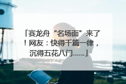 赛龙舟“名场面”来了！网友：快得千篇一律，沉得五花八门……