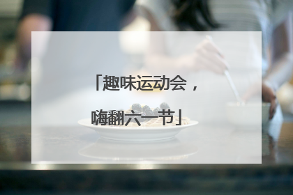 趣味运动会，嗨翻六一节