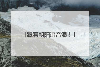 跟着朝阳追音浪！