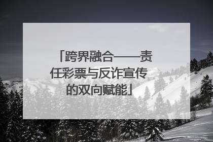 跨界融合——责任彩票与反诈宣传的双向赋能