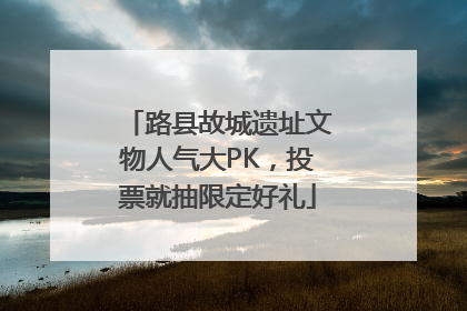 路县故城遗址文物人气大PK，投票就抽限定好礼