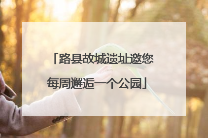 路县故城遗址邀您每周邂逅一个公园