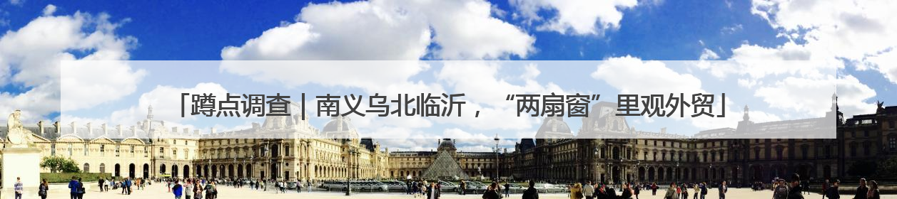 蹲点调查｜南义乌北临沂，“两扇窗”里观外贸