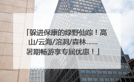 躲进保康的绿野仙踪！高山/云海/溶洞/森林……暑期畅游享专属优惠！