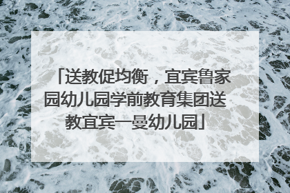 送教促均衡，宜宾鲁家园幼儿园学前教育集团送教宜宾一曼幼儿园