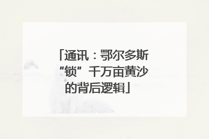 通讯：鄂尔多斯“锁”千万亩黄沙的背后逻辑