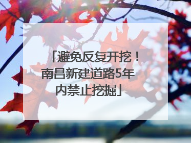 避免反复开挖！南昌新建道路5年内禁止挖掘