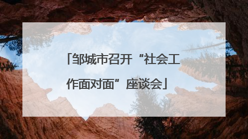 邹城市召开“社会工作面对面”座谈会