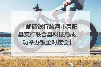 邮储银行漯河市舞阳县支行联合县科技局成功举办银企对接会