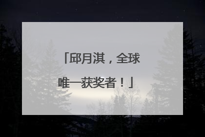 邱月淇，全球唯一获奖者！