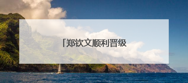 郑钦文顺利晋级法网女单第二轮