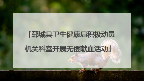 郓城县卫生健康局积极动员机关科室开展无偿献血活动
