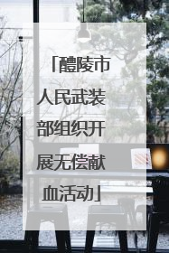 醴陵市人民武装部组织开展无偿献血活动