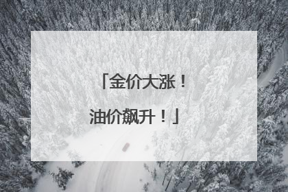 金价大涨！油价飙升！