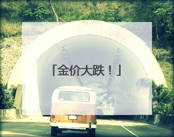 金价大跌！