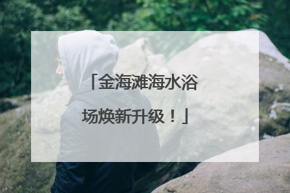 金海滩海水浴场焕新升级！
