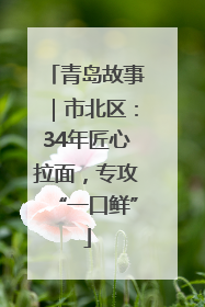 青岛故事｜市北区：34年匠心拉面，专攻“一口鲜”