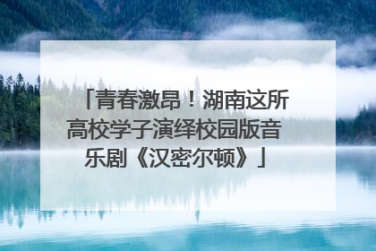 青春激昂！湖南这所高校学子演绎校园版音乐剧《汉密尔顿》