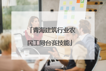 青海建筑行业农民工同台赛技能