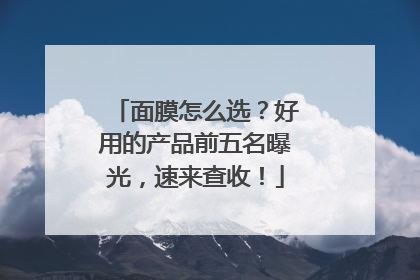 面膜怎么选？好用的产品前五名曝光，速来查收！