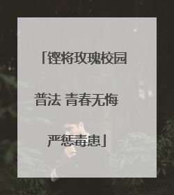 铿将玫瑰校园普法 青春无悔严惩毒患