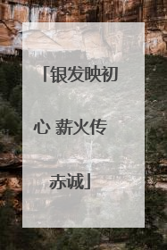 银发映初心 薪火传赤诚