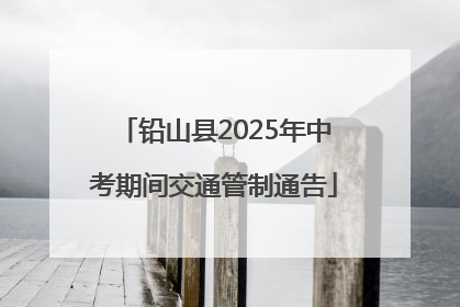 铅山县2025年中考期间交通管制通告