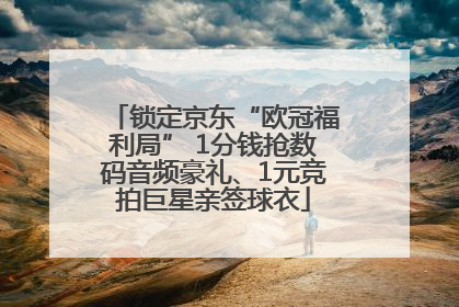 锁定京东“欧冠福利局” 1分钱抢数码音频豪礼、1元竞拍巨星亲签球衣