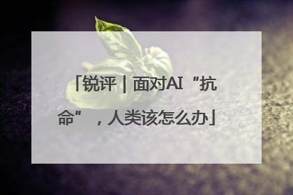 锐评｜面对AI“抗命”，人类该怎么办