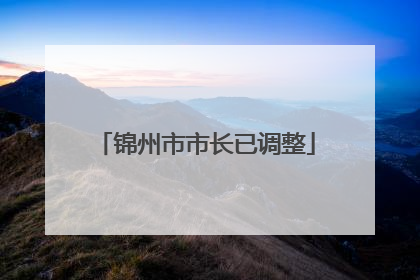 锦州市市长已调整