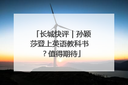 长城快评｜孙颖莎登上英语教科书？值得期待