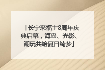 长宁来福士8周年庆典启幕，海岛、光影、潮玩共绘夏日绮梦