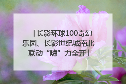 长影环球100奇幻乐园、长影世纪城南北联动“嗨”力全开
