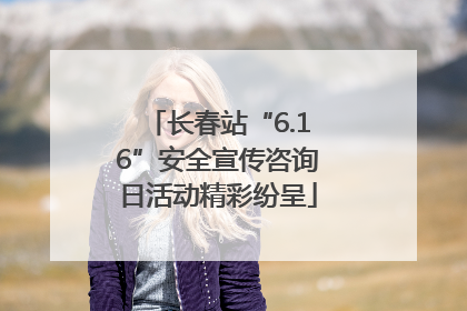 长春站“6.16”安全宣传咨询日活动精彩纷呈